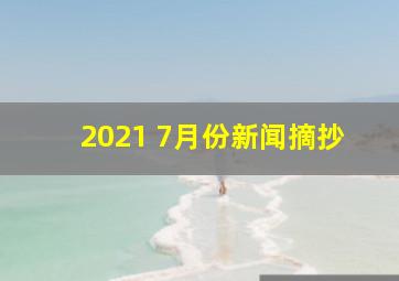 2021 7月份新闻摘抄